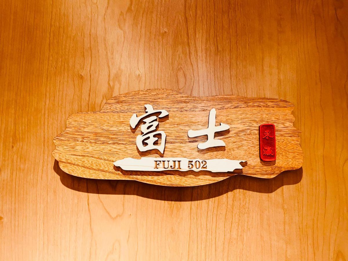 東瀛 Stays502富士 お洒落な和室部屋 Osaka Bagian luar foto